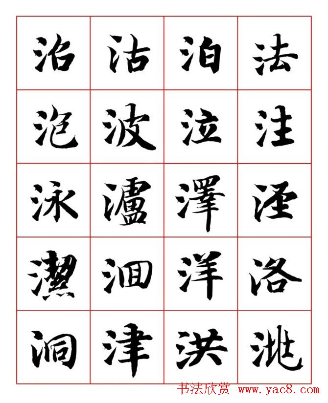 永禅师智永行楷书法字帖欣赏