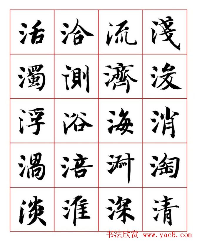 永禅师智永行楷书法字帖欣赏