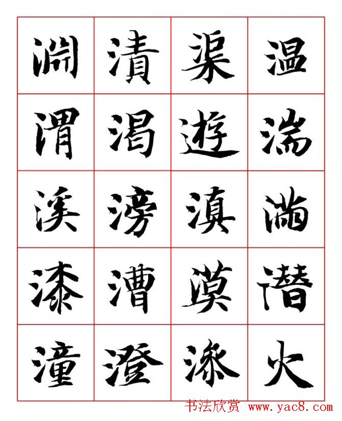 永禅师智永行楷书法字帖欣赏