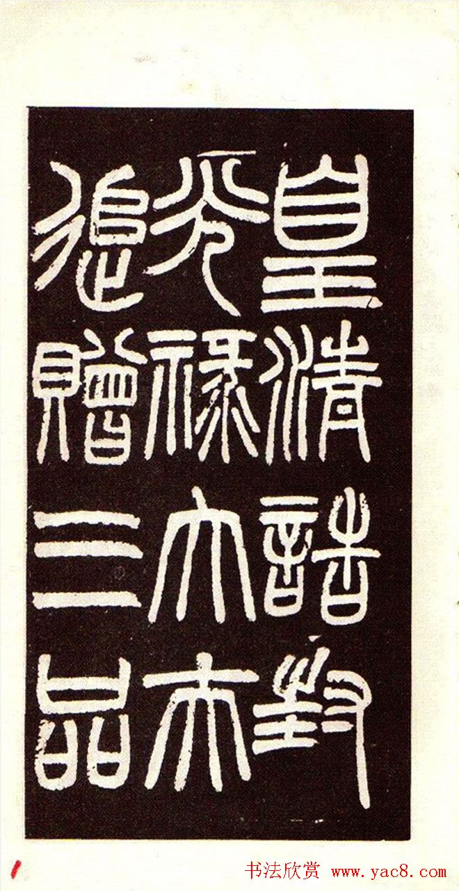 清赵之谦魏楷书法欣赏《潘公墓志铭》