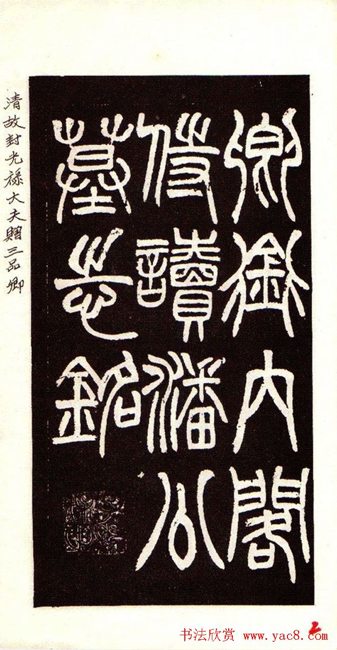 清赵之谦魏楷书法欣赏《潘公墓志铭》