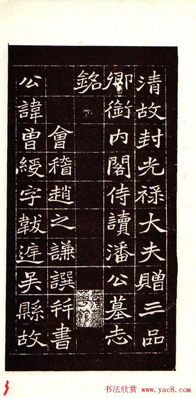 清赵之谦魏楷书法欣赏《潘公墓志铭》