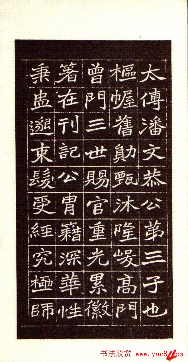 清赵之谦魏楷书法欣赏《潘公墓志铭》