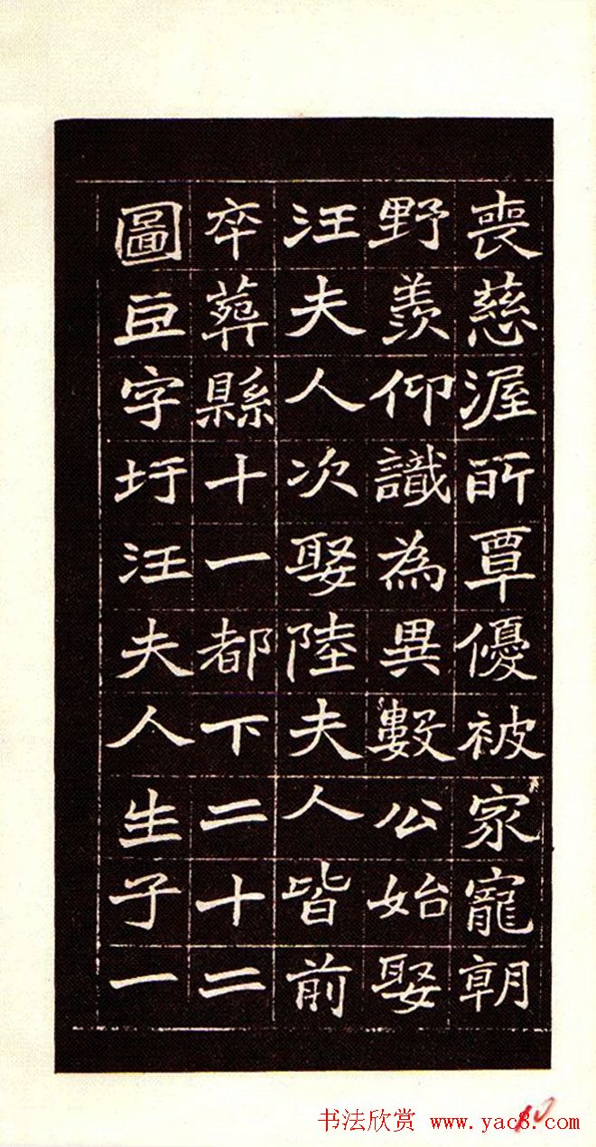 清赵之谦魏楷书法欣赏《潘公墓志铭》