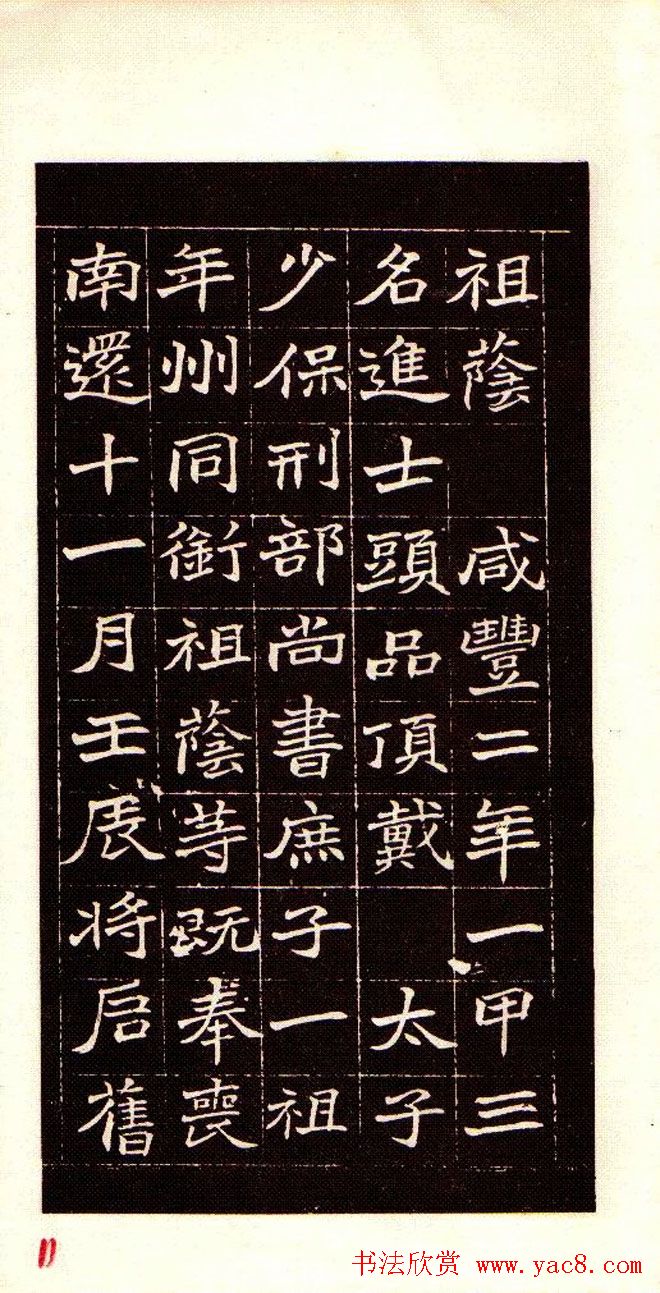 清赵之谦魏楷书法欣赏《潘公墓志铭》