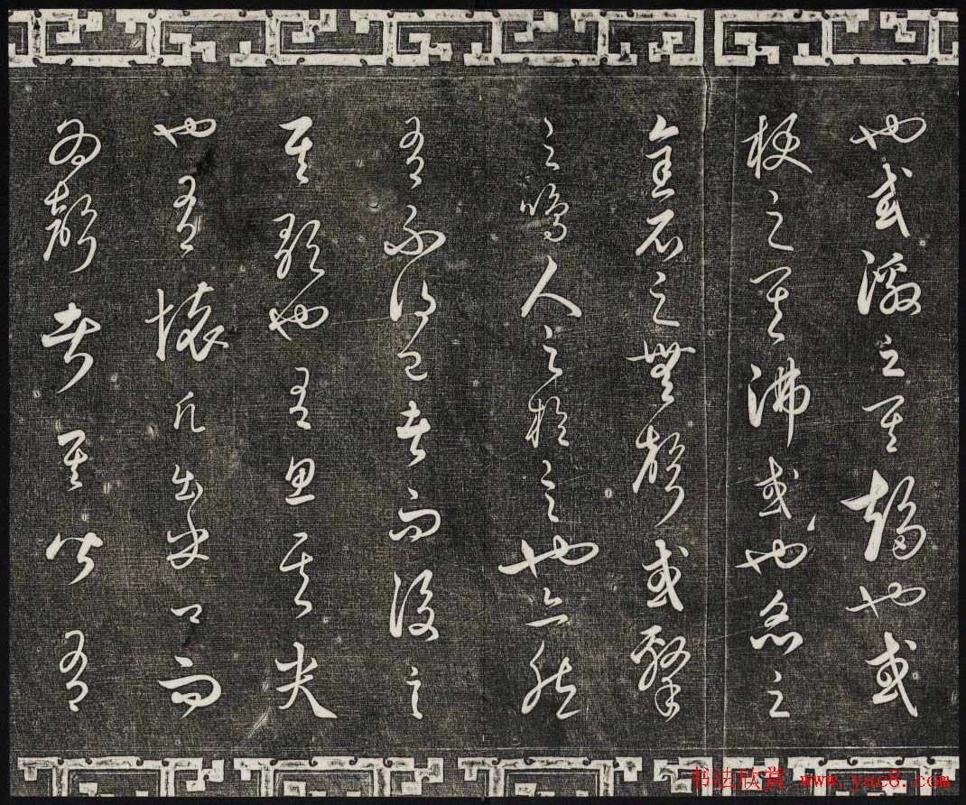 御刻三希堂石渠宝笈法帖第二十四册饶介书帖