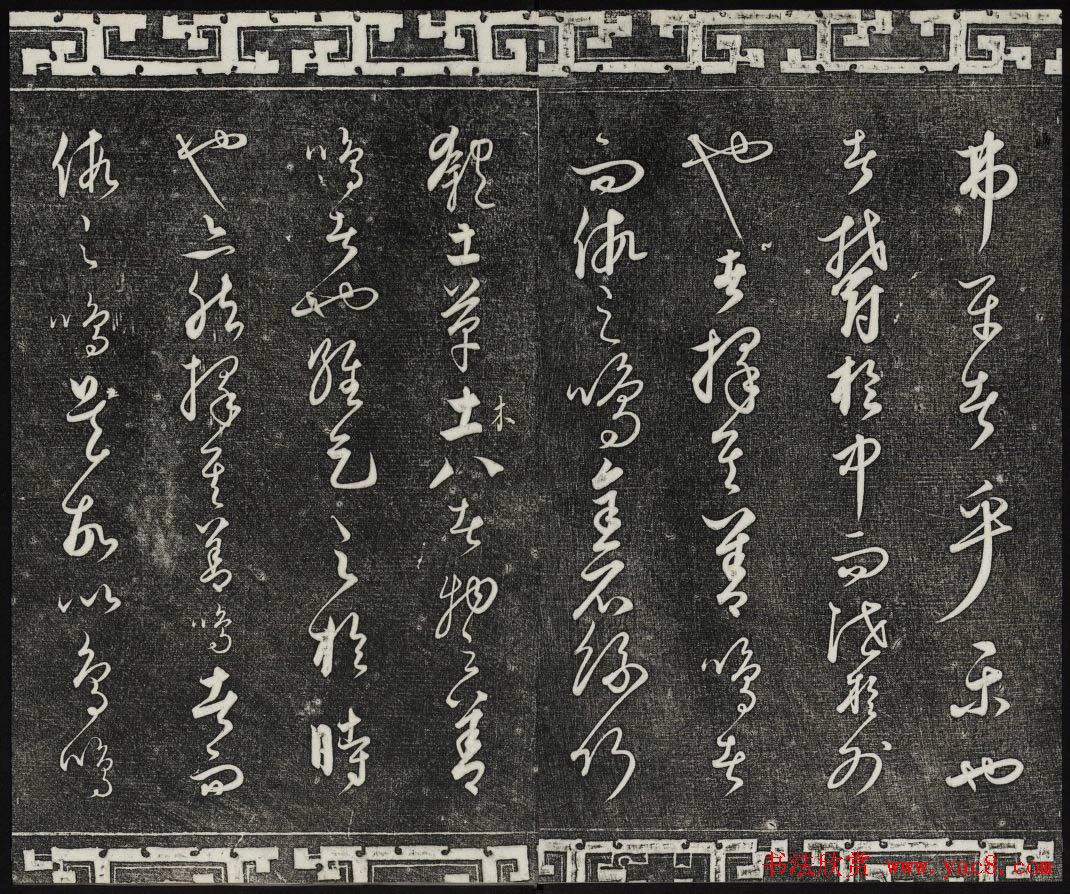 御刻三希堂石渠宝笈法帖第二十四册饶介书帖