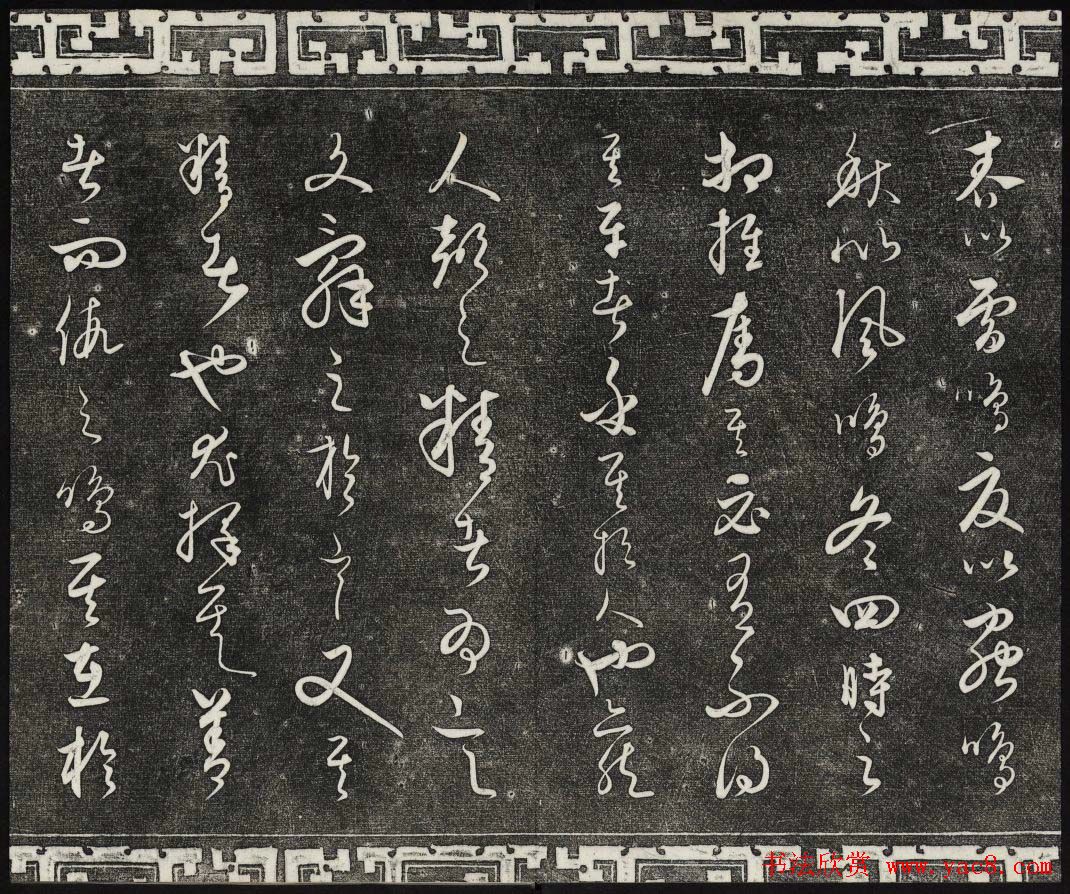 御刻三希堂石渠宝笈法帖第二十四册饶介书帖