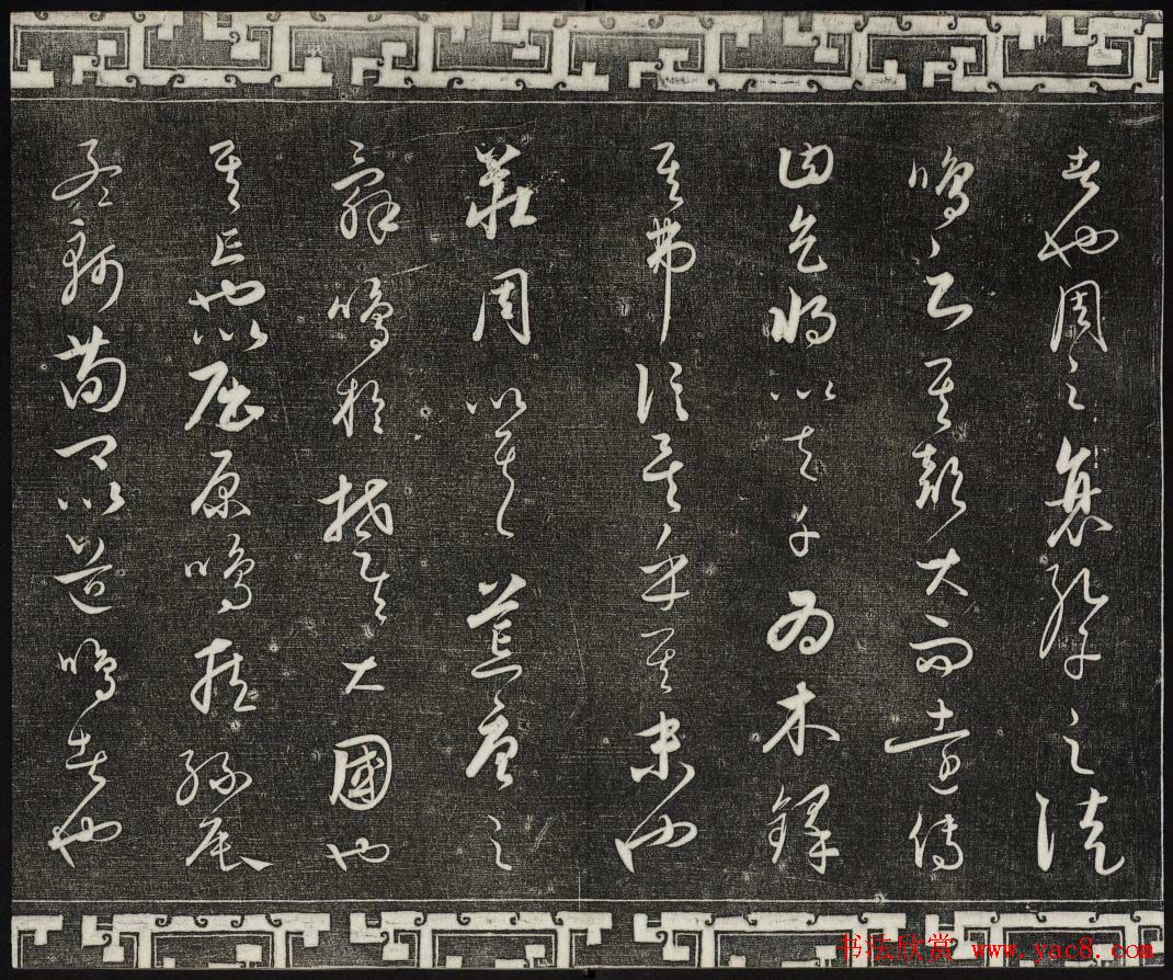 御刻三希堂石渠宝笈法帖第二十四册饶介书帖