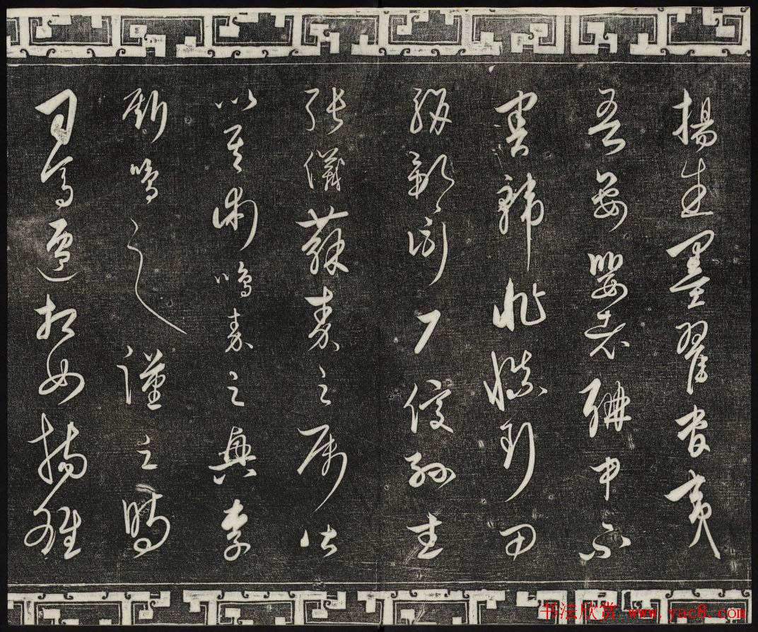 御刻三希堂石渠宝笈法帖第二十四册饶介书帖