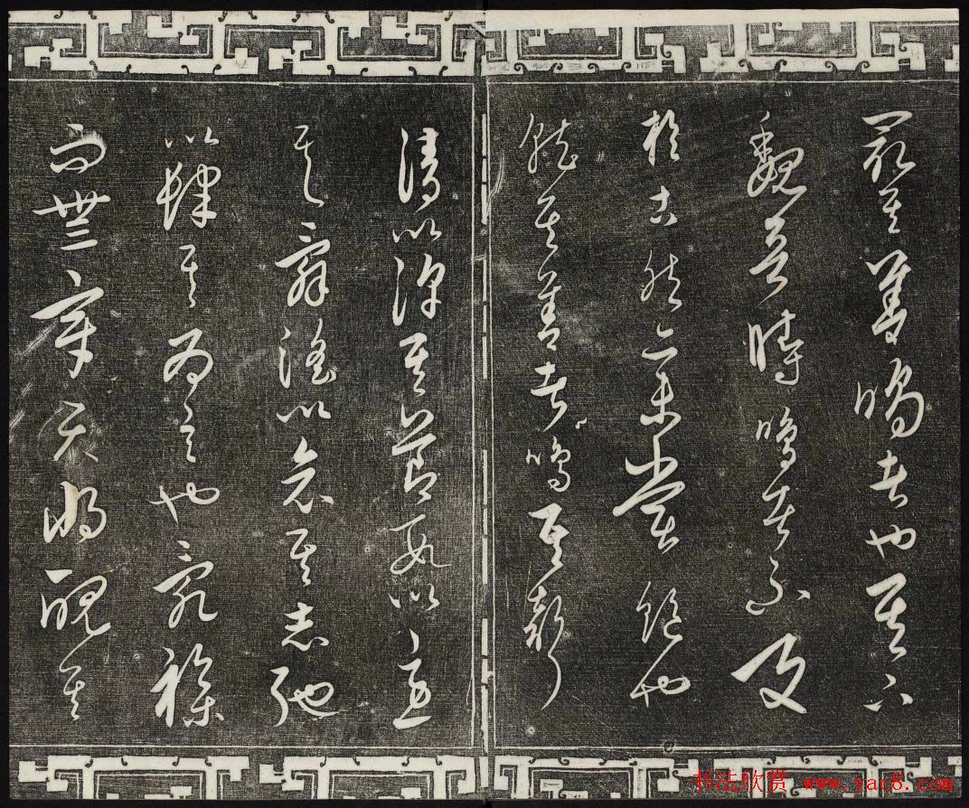 御刻三希堂石渠宝笈法帖第二十四册饶介书帖