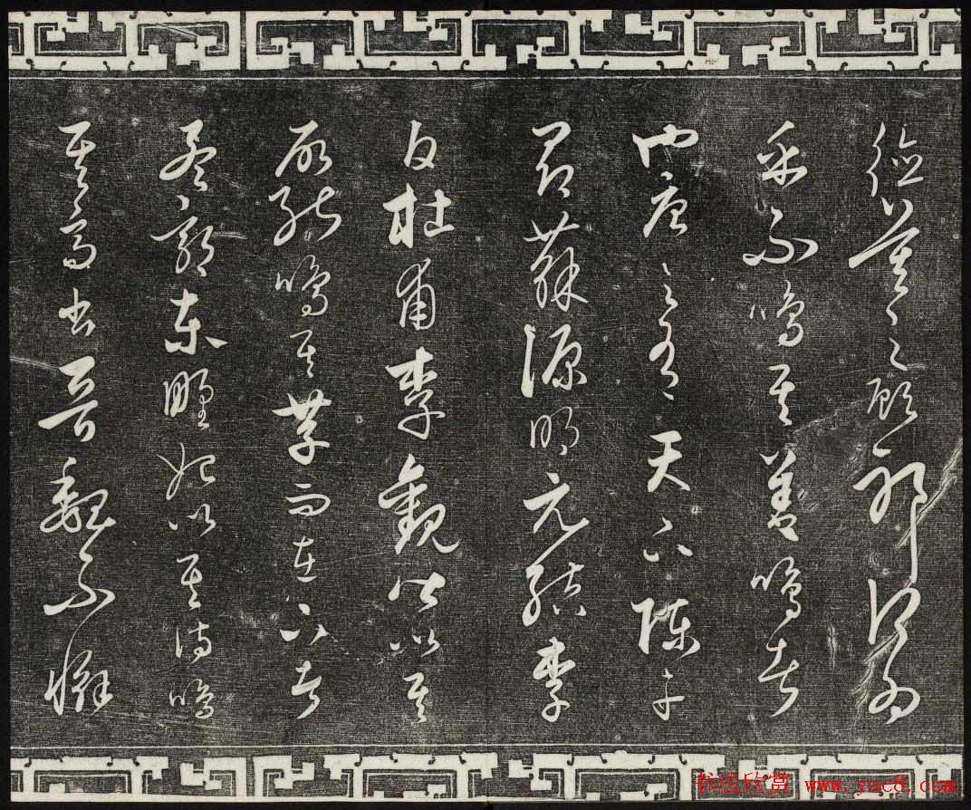 御刻三希堂石渠宝笈法帖第二十四册饶介书帖