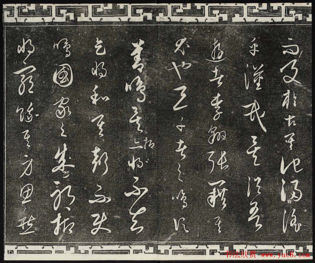 御刻三希堂石渠宝笈法帖第二十四册饶介书帖