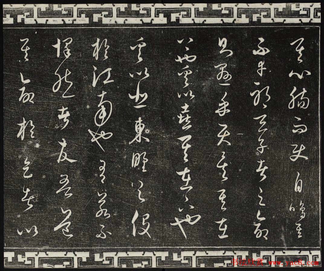 御刻三希堂石渠宝笈法帖第二十四册饶介书帖