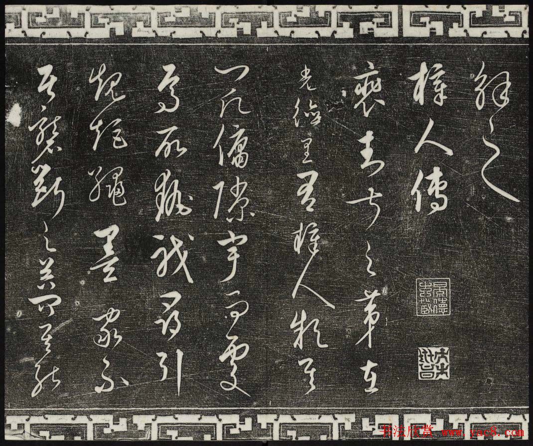 御刻三希堂石渠宝笈法帖第二十四册饶介书帖