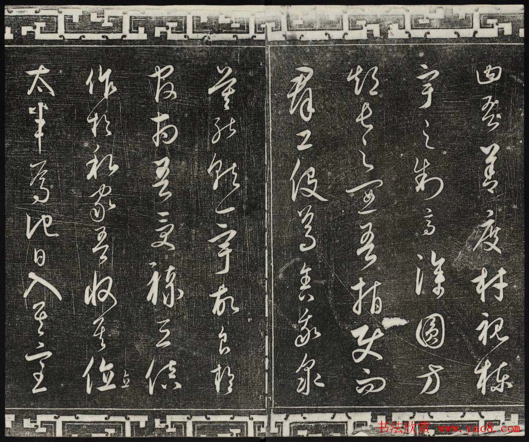 御刻三希堂石渠宝笈法帖第二十四册饶介书帖