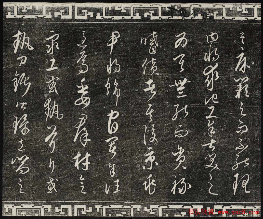 御刻三希堂石渠宝笈法帖第二十四册饶介书帖