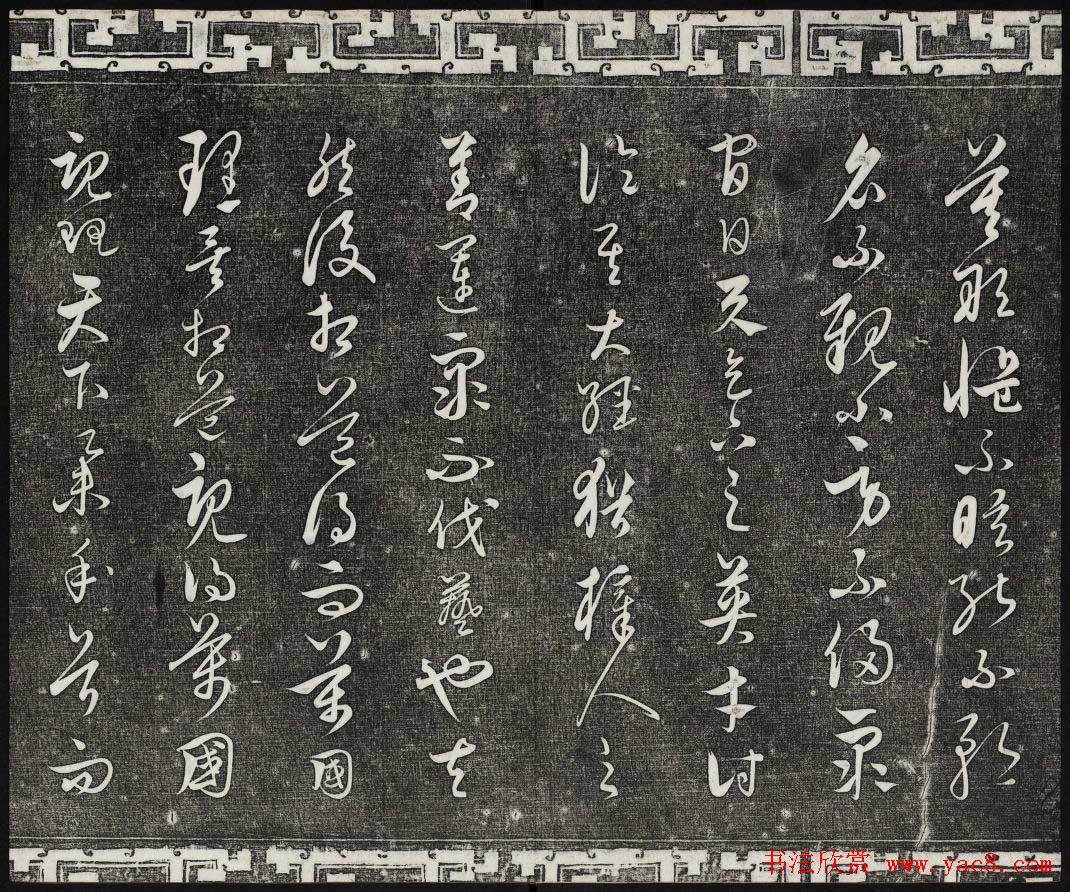 御刻三希堂石渠宝笈法帖第二十四册饶介书帖