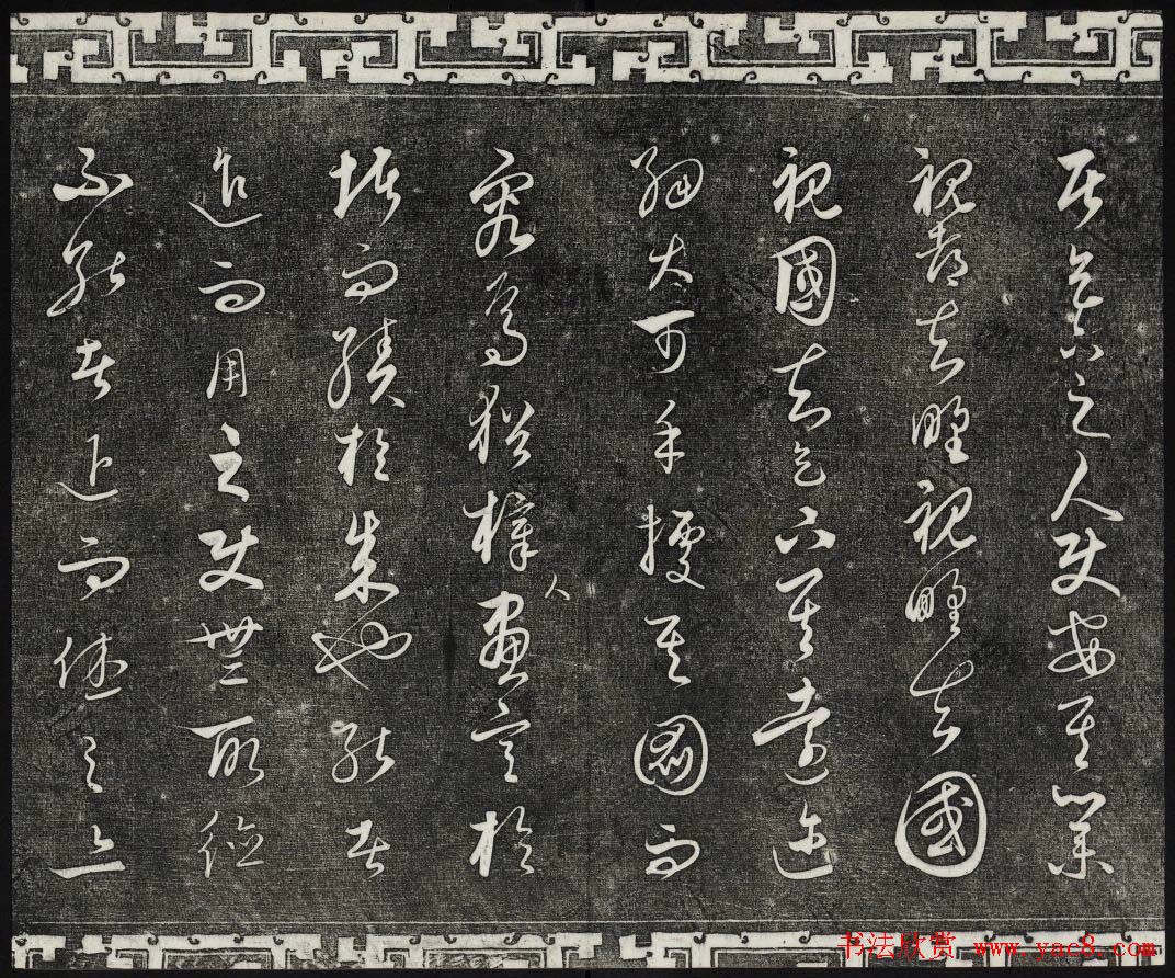 御刻三希堂石渠宝笈法帖第二十四册饶介书帖