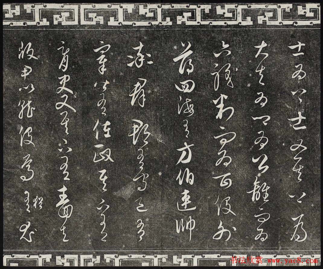 御刻三希堂石渠宝笈法帖第二十四册饶介书帖