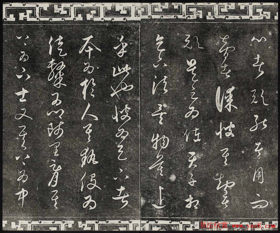 御刻三希堂石渠宝笈法帖第二十四册饶介书帖