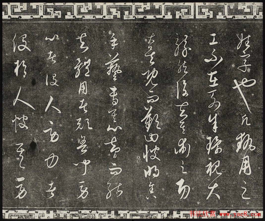 御刻三希堂石渠宝笈法帖第二十四册饶介书帖