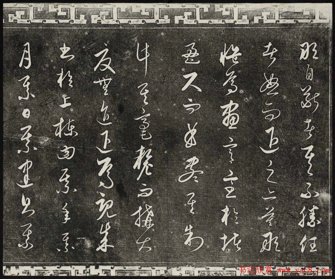 御刻三希堂石渠宝笈法帖第二十四册饶介书帖