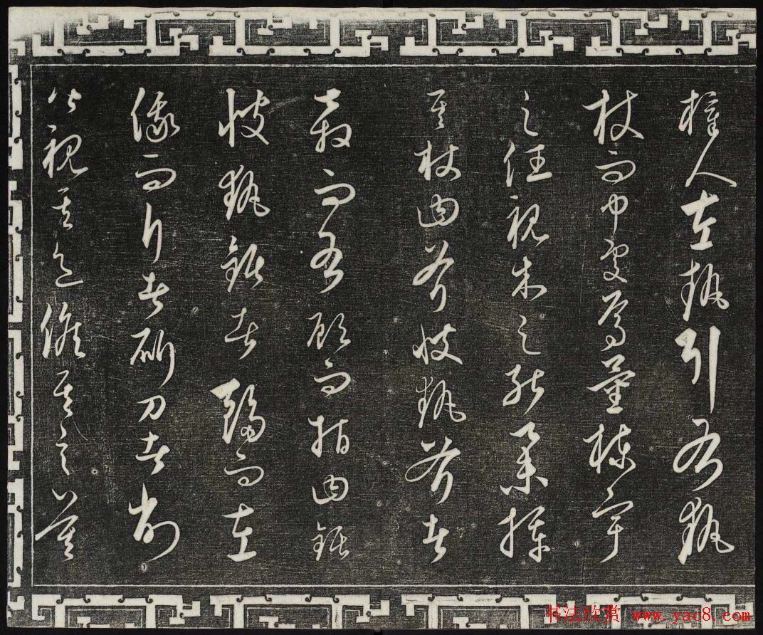 御刻三希堂石渠宝笈法帖第二十四册饶介书帖