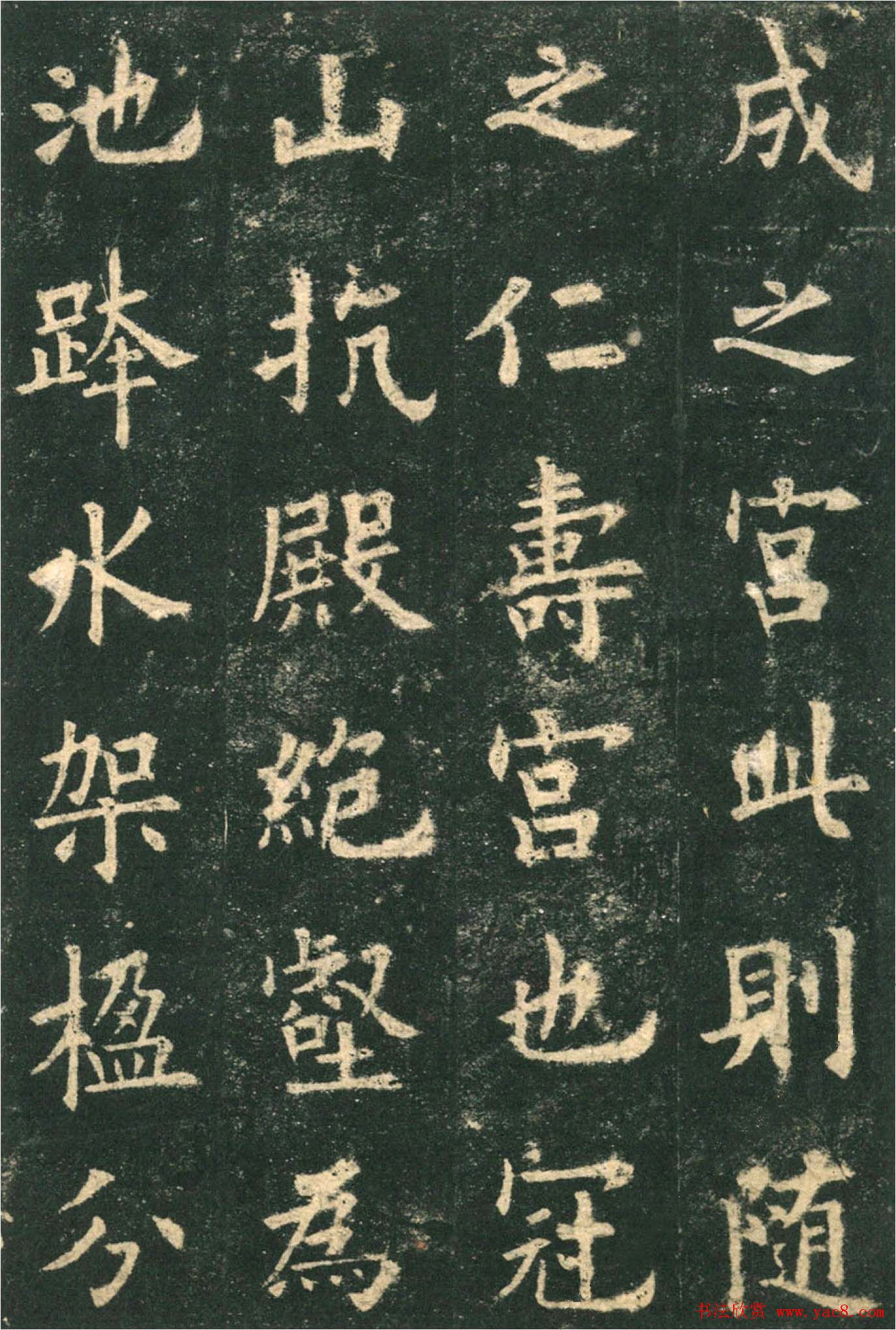 欧阳询楷书字帖《九成宫醴泉铭》