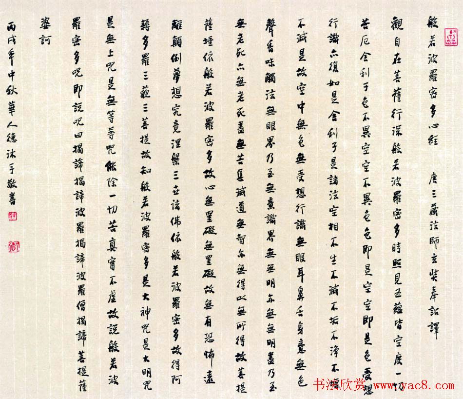 华人德书法作品欣赏《心经》3种