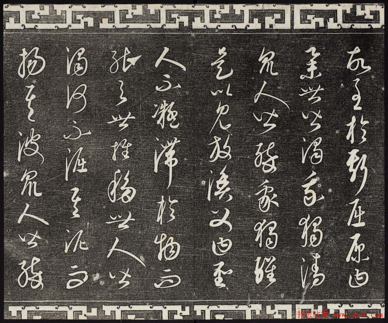 御刻三希堂石渠宝笈法帖第二十三册元代书家名帖