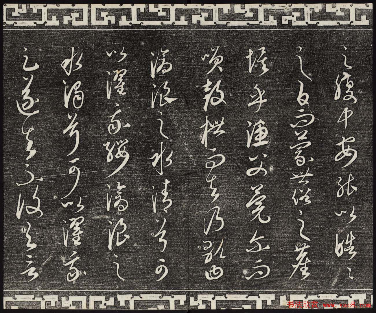 御刻三希堂石渠宝笈法帖第二十三册元代书家名帖