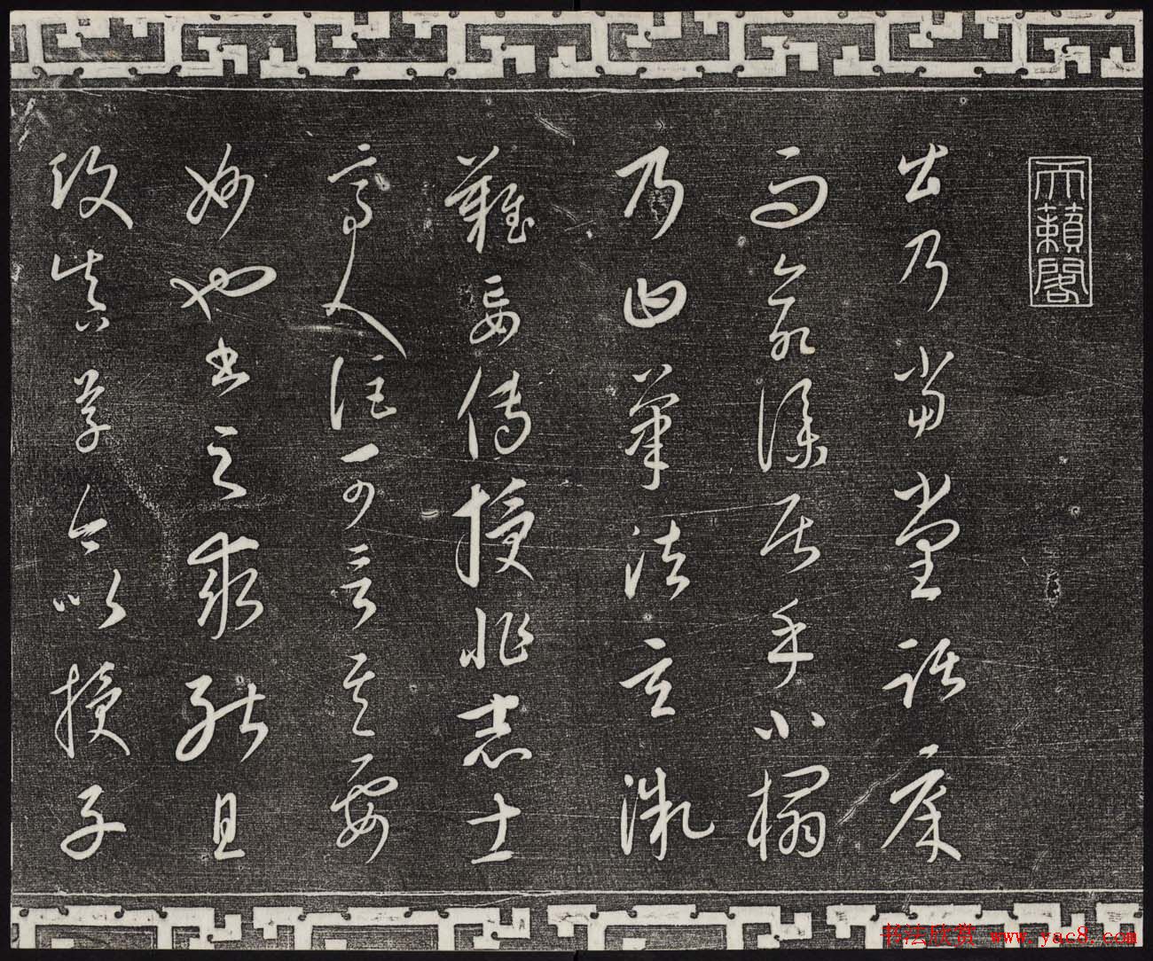 御刻三希堂石渠宝笈法帖第二十三册元代书家名帖