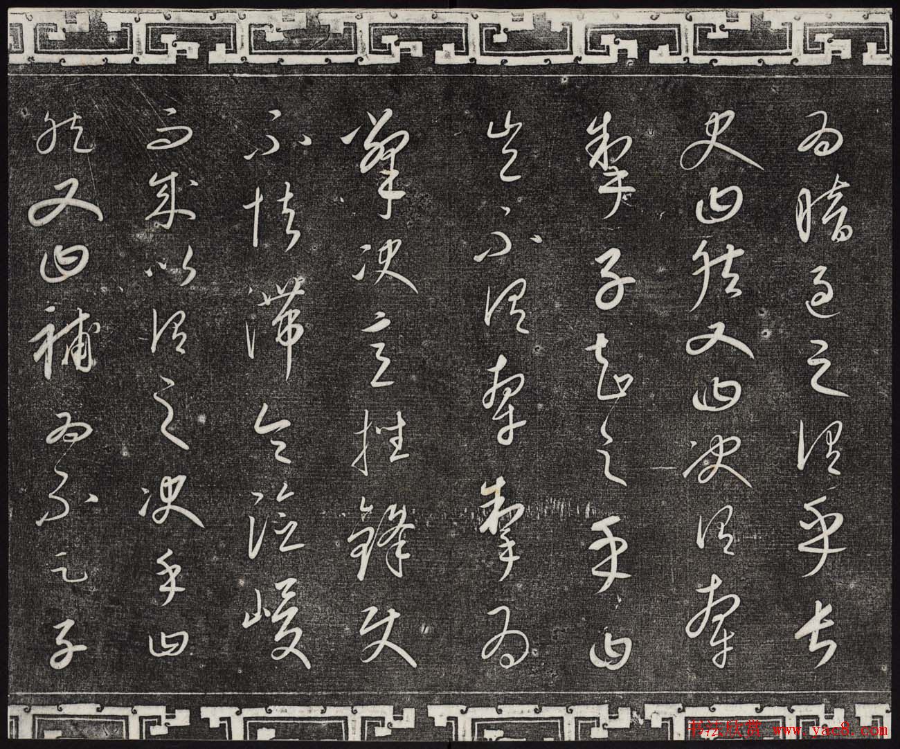 御刻三希堂石渠宝笈法帖第二十三册元代书家名帖