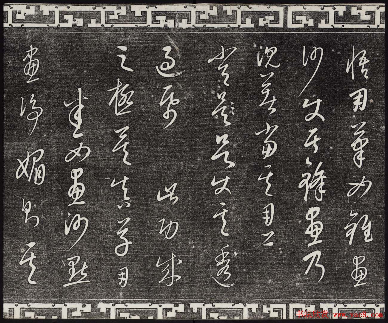 御刻三希堂石渠宝笈法帖第二十三册元代书家名帖