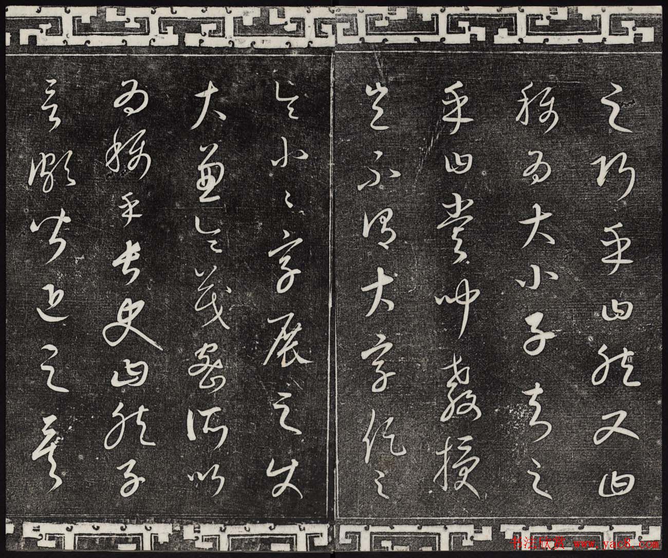 御刻三希堂石渠宝笈法帖第二十三册元代书家名帖