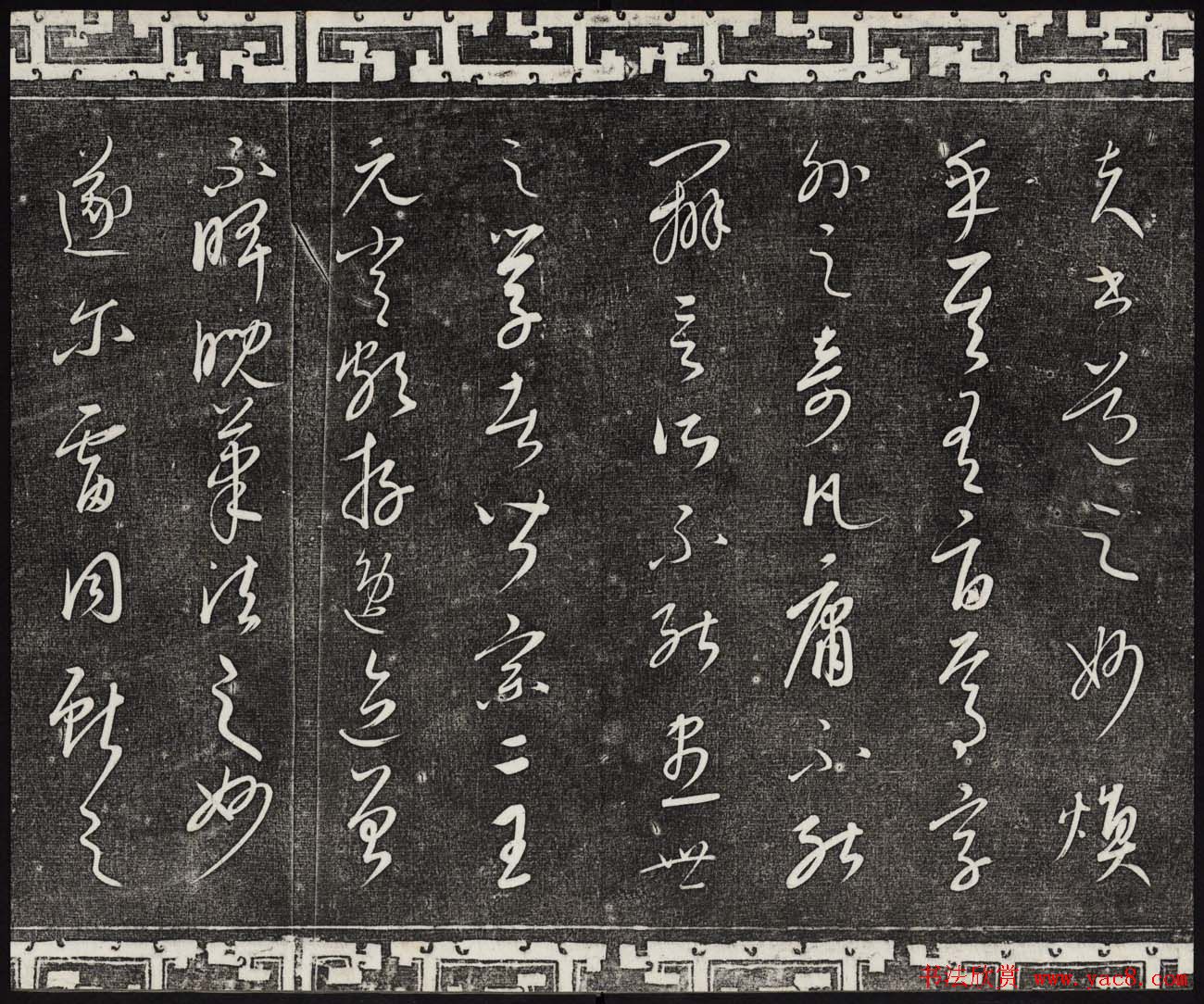 御刻三希堂石渠宝笈法帖第二十三册元代书家名帖