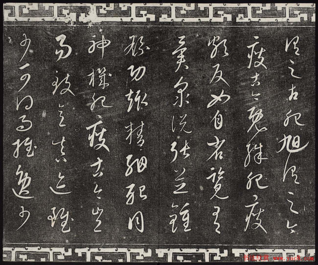 御刻三希堂石渠宝笈法帖第二十三册元代书家名帖