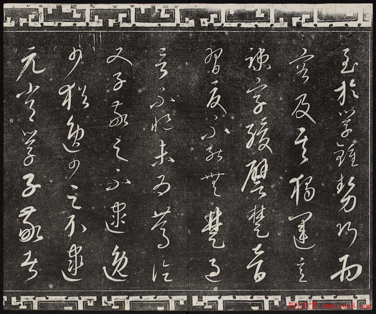 御刻三希堂石渠宝笈法帖第二十三册元代书家名帖