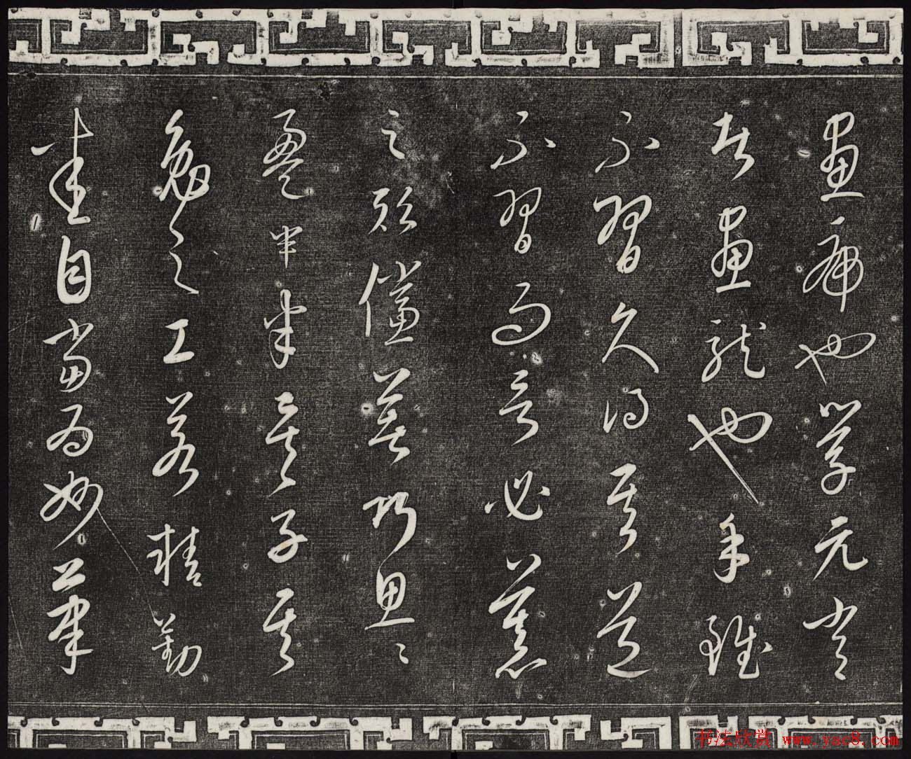 御刻三希堂石渠宝笈法帖第二十三册元代书家名帖