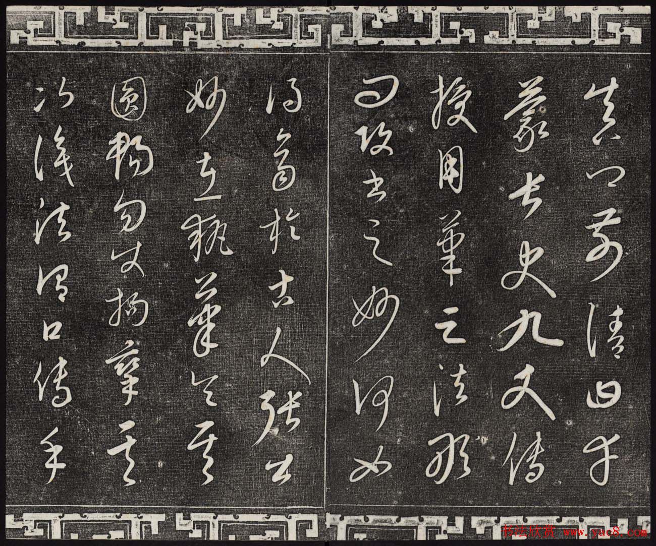 御刻三希堂石渠宝笈法帖第二十三册元代书家名帖