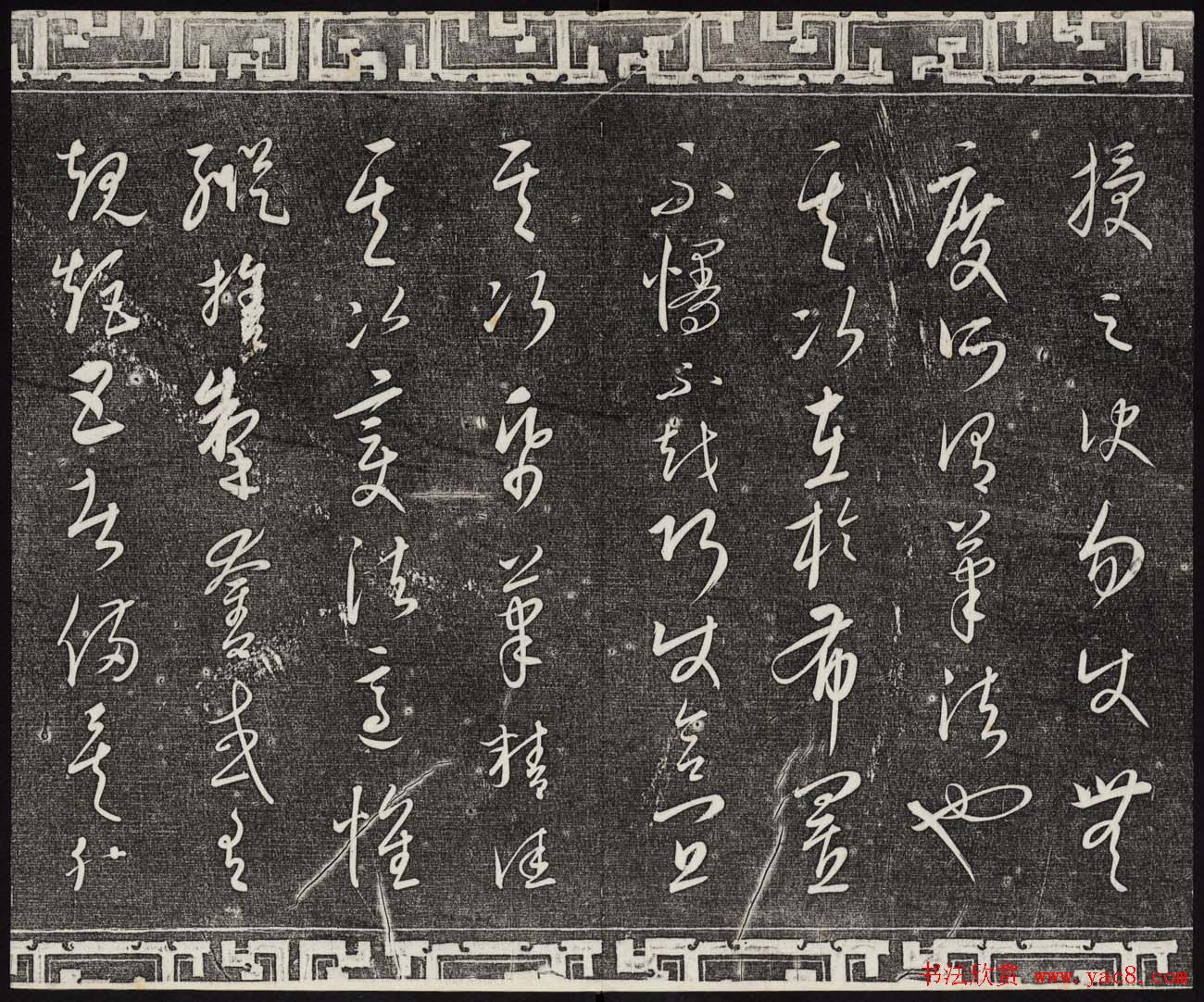 御刻三希堂石渠宝笈法帖第二十三册元代书家名帖