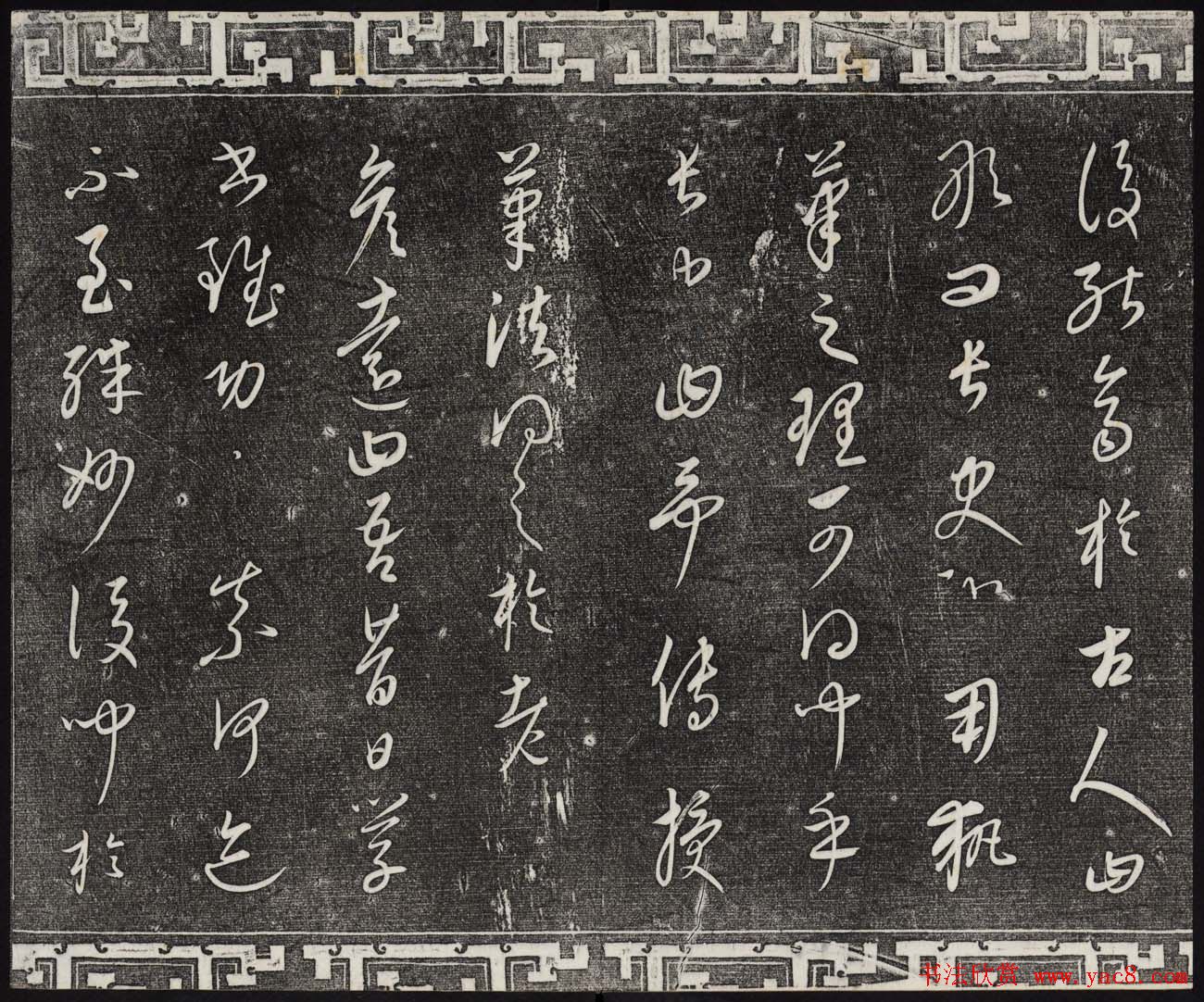 御刻三希堂石渠宝笈法帖第二十三册元代书家名帖