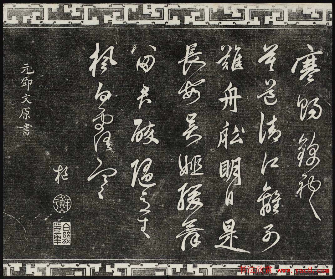 御刻三希堂石渠宝笈法帖第二十五册元代书帖