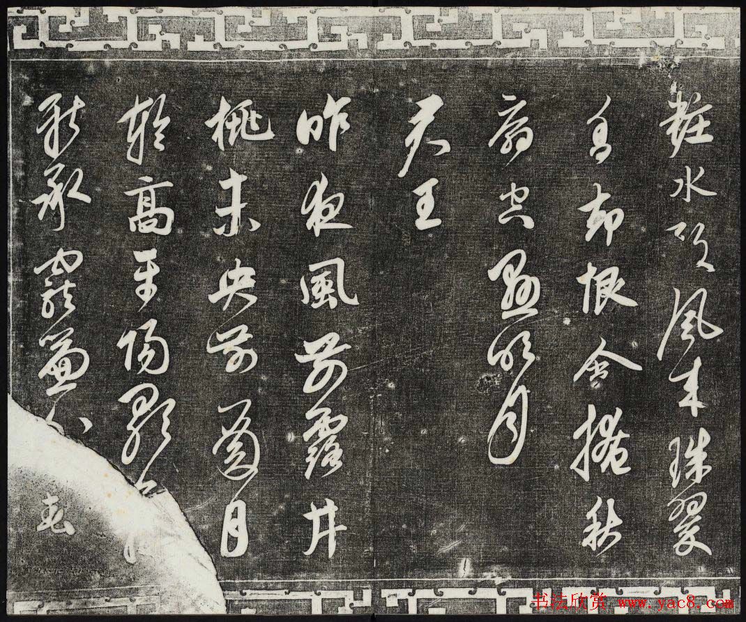 御刻三希堂石渠宝笈法帖第二十五册元代书帖