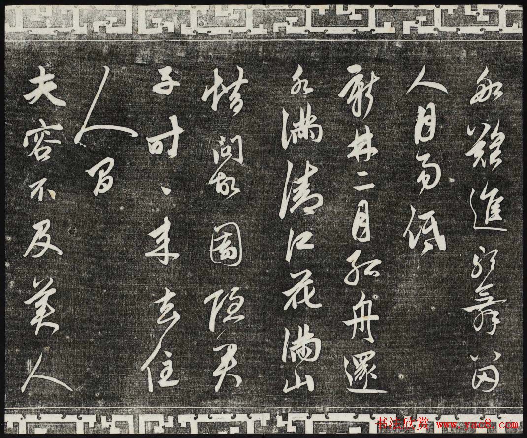 御刻三希堂石渠宝笈法帖第二十五册元代书帖