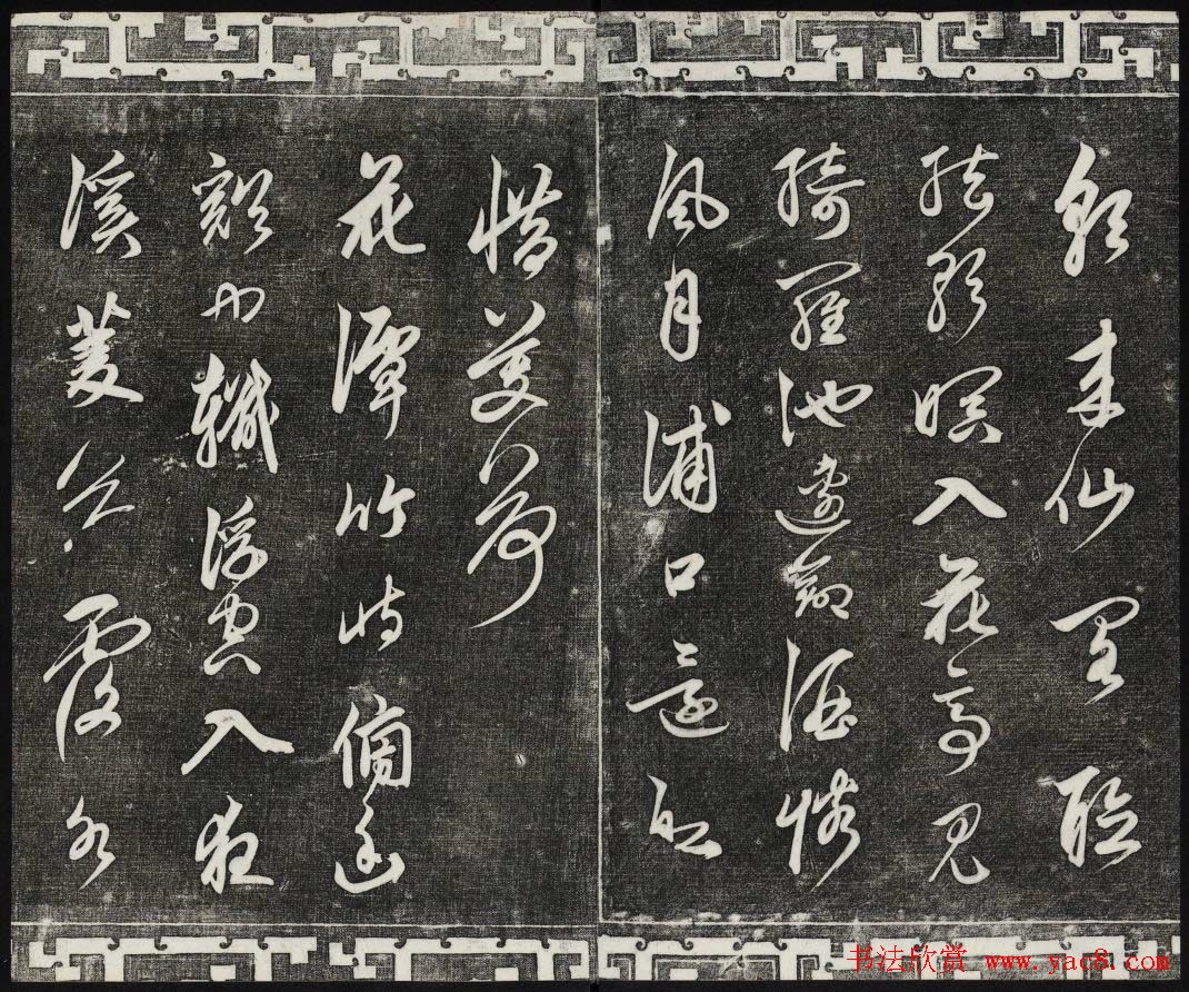 御刻三希堂石渠宝笈法帖第二十五册元代书帖