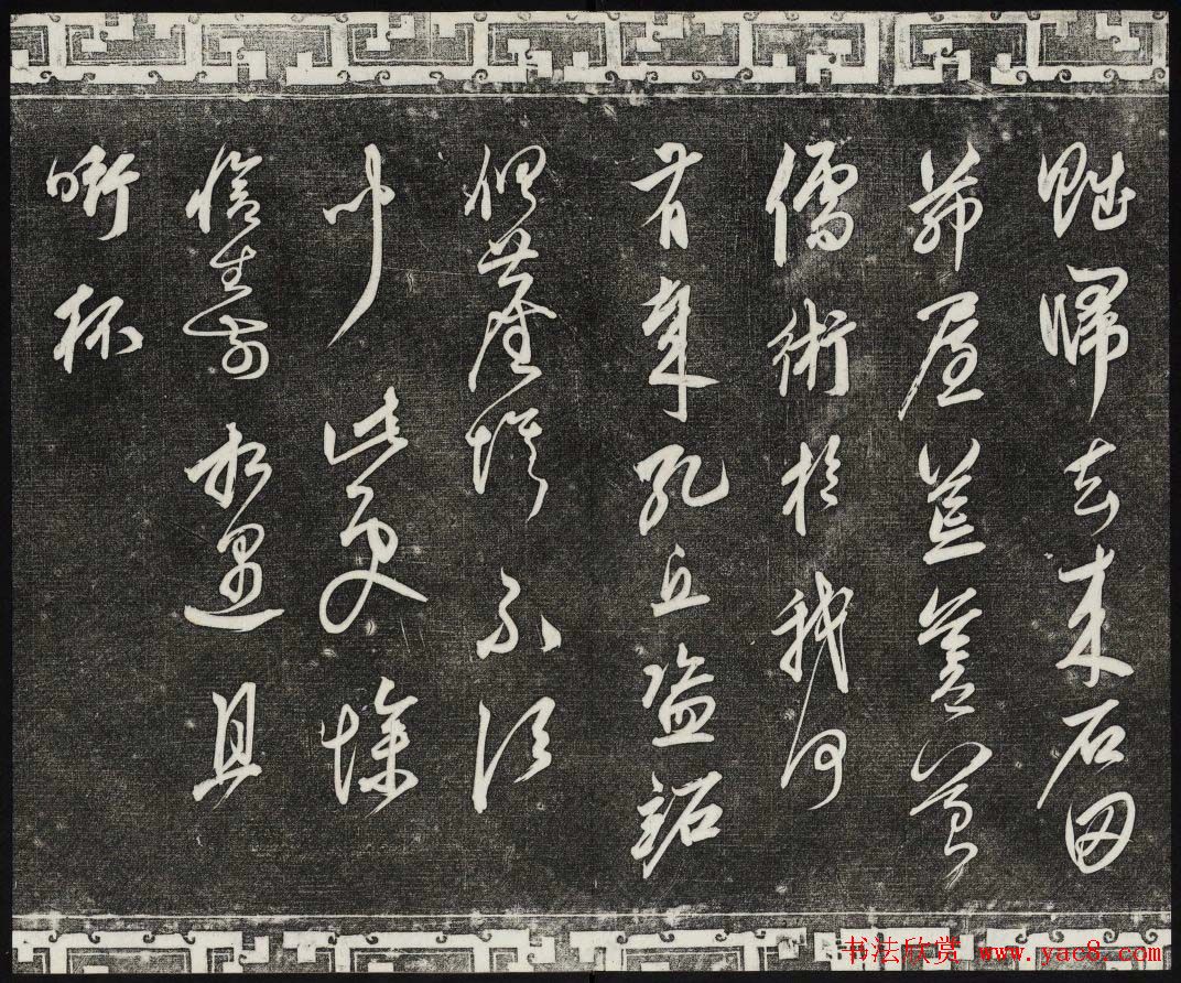 御刻三希堂石渠宝笈法帖第二十五册元代书帖