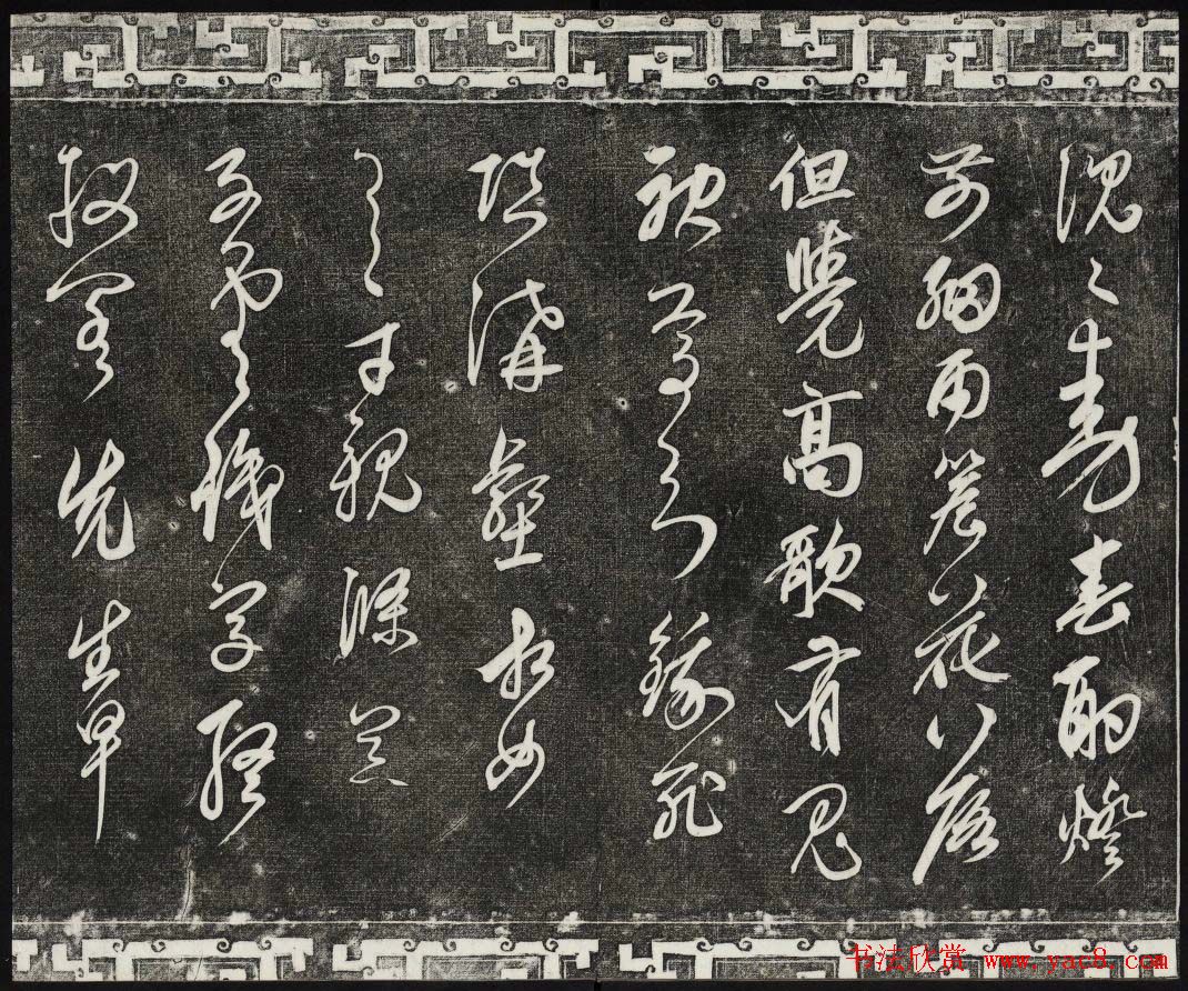 御刻三希堂石渠宝笈法帖第二十五册元代书帖