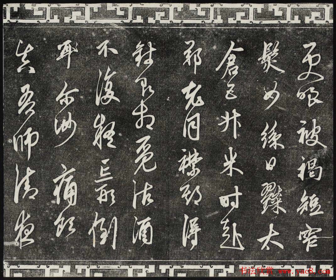 御刻三希堂石渠宝笈法帖第二十五册元代书帖